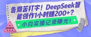 告别苦打字!DeepSeek智能创作1小时入2张?小白实操记录曝光-湘创网