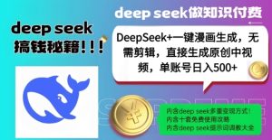DeepSeek+漫画生成,无需剪辑,一键生成原创中视频,单账号日入5张-湘创网