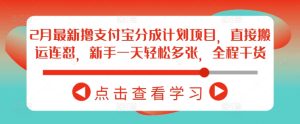 2月最新撸支付宝分成计划项目,直接搬运连怼,新手一天轻松多张,全程干货-湘创网