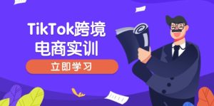 (14289期)TikTok跨境电商实训,开店准备与选品策略,助力新手快速上手, 精准运营-湘创网