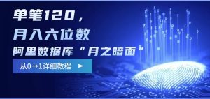 阿里数据库“月之暗面“影评撰写,边追剧边赚钱,单笔120,,月入过W-湘创网