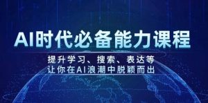 AI时代必备能力课程,提升学习、搜索、表达等,让你在AI浪潮中脱颖而出-湘创网