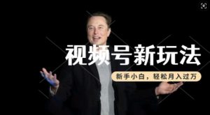 制作热点事件视频,撸视频号分成计划收益,操作简单,新手小白轻松月入过W-湘创网