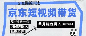 京东短视频带货5.0,靠搬运视频,挣取佣金,0基础0投入,5分钟一条,单月轻松稳定月入8k-湘创网