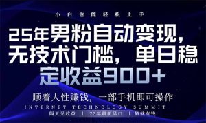 (14449期)25年男粉自动变现,小白轻松上手,日入900+-湘创网