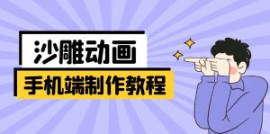 (14157期)手机端沙雕动画制作教程:涵盖软件操作、文案创作、美术设计、动作衔接等-湘创网
