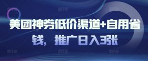 美团神券低价渠道+自用省钱,推广日入3张-湘创网