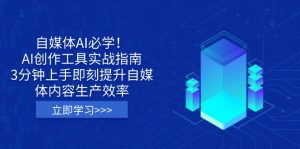 (14156期)自媒体AI必学!AI创作工具实战指南,3分钟上手即刻提升自媒体内容生产效率-湘创网