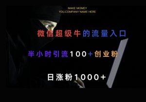 微信版知乎,一小时引流100+创业粉,日涨粉1000+-湘创网