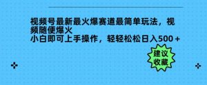 视频号最新最火爆赛道最简单玩法，视频随便爆火，小白即可上手操作，轻轻松松日入多张-湘创网