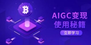 AIGC变现使用秘籍:从了解ChatGPT底层逻辑开始,开启高效智能之旅-湘创网