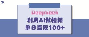 DeepSeek妙法，家庭教育作品皆热门，单日变现150+-湘创网