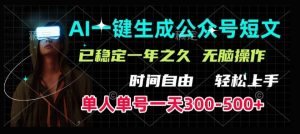 AI一键生成爆款短文,单号一天300-500+,稳定长久,轻松上手,无脑操作-湘创网