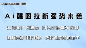 零门槛,AI醒图拉新席卷全网,5分钟产出爆款,日入四位数,附赠官方挂载权限-湘创网