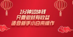 1分钟10块钱,只要做就有收益,适合新手小白来操作-湘创网