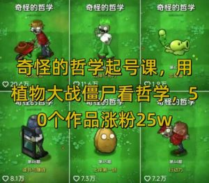 奇怪的哲学起号课,用植物大战僵尸看哲学,50个作品涨粉25w,暴力撸收益,全平台均可发布-湘创网