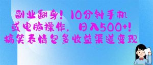 (14193期)副业翻身!10分钟手机或电脑操作,日入500+,搞笑表情包多收益渠道变现-湘创网