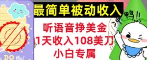听语音挣美金,小白专属,1天收入108刀,0门槛,最简单的被动收入-湘创网