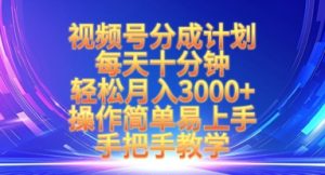视频号分成计划,每天十分钟,轻松月入3k+,操作简单易上手,手把手教学-湘创网