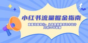 小红书流量掘金指南:直播间高转化:从场景搭建到话术设计,月销30W秘籍-湘创网