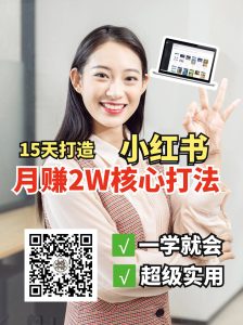 小红书月赚2W个核心打法,15天打造出快速赚钱的小红书账号-湘创网