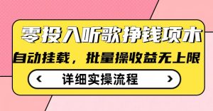 听歌挣钱薅羊毛小项目,自动批量操作,零门槛无需任何投入-湘创网