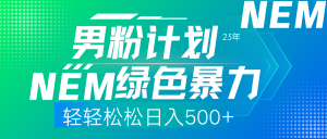 (14174期)25年新男粉计划绿色暴力项目轻轻松松日收500+-湘创网