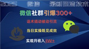 社群引爆300+话术撬动当天实操即可见成效创业粉-湘创网