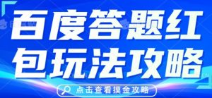 百度答题红包玩法攻略,人人有份,0撸88米-湘创网