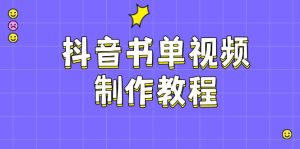 抖音书单视频制作教程，涵盖PS、剪映、PR操作，热门原理，助你账号起飞-湘创网