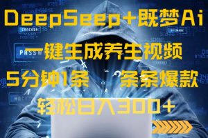 (14134期)DeepSeek+既梦Ai生成养生视频,5分钟一条,条条爆款,轻松日入300+-湘创网