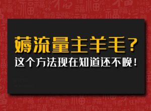 偷偷用AI薅流量主羊毛?这个方法现在知道还不晚!-湘创网
