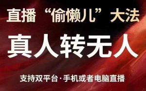 直播“偷懒儿”大法,真人转无人,支持抖音视频号双平台手机或者电脑直播-湘创网