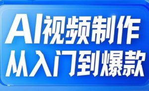 AI视频制作从入门到爆款,从文生图到图生视频,全链路打造自媒体爆款视频-湘创网