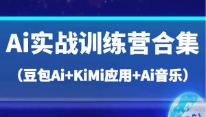Ai实战训练营合集(豆包Ai+KiMi应用+Ai音乐),帮助你高效完成日常工作与创作-湘创网