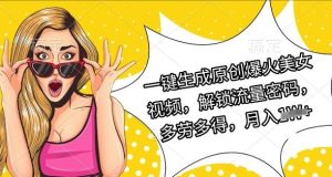 一键生成原创爆火美女视频,解锁流量密码,多劳多得,月入过W-湘创网