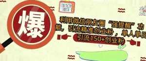 利用微信朋友圈“强提醒”功能,引流精准创业粉 ,单人单日引流150+创业粉-湘创网