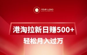 港淘拉新项目日入5张,轻松月入过W-湘创网