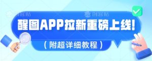 醒图APP拉新重磅上线,1w播放就收益5张,会作图的人机会来了(附超详细教程)-湘创网