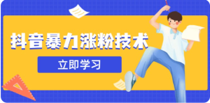 3月最新抖音暴力涨粉技术,快速涨粉安全无风险,一天涨1-10W粉-湘创网