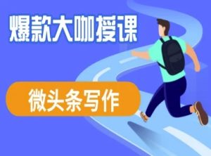 微头条写作课程,爆款大咖教你微头条流量变现-湘创网