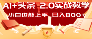 AI头条2.0战略部署:DeepSeek矩阵爆文,轻松日入800+指南-湘创网