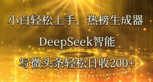 小白轻松上手热榜生成器,DeepSeek智能写微头条轻松日收2张-湘创网