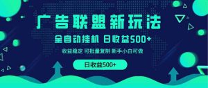 (14168期)2025全新广告联盟玩法 单机500+课程实操分享 小白可无脑操作-湘创网