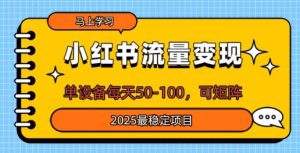 小红书流量变现,单设备每天50,可矩阵,2025最稳定项目-湘创网