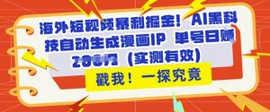 海外短视频暴利掘金,AI黑科技自动生成漫画IP 单号日入多张(实测有效)-湘创网