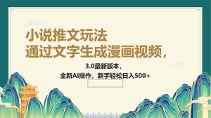 (14311期)通过文字生成漫画视频,小说推文玩法,3.0最新版本, 全新AI操作,新手...-湘创网
