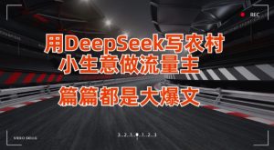 用DeepSeek写小生意做流量主，篇篇都是大爆文-湘创网