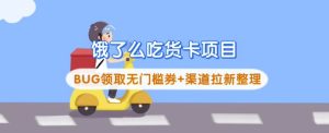 饿了么吃货卡项目_BUG领取无门槛券+渠道拉新整理-湘创网