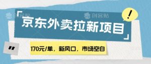 170元/单,新风口,市场空白,京东外卖拉新,赶紧操作-湘创网